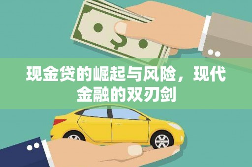 固始现金贷的崛起与风险，现代金融的双刃剑