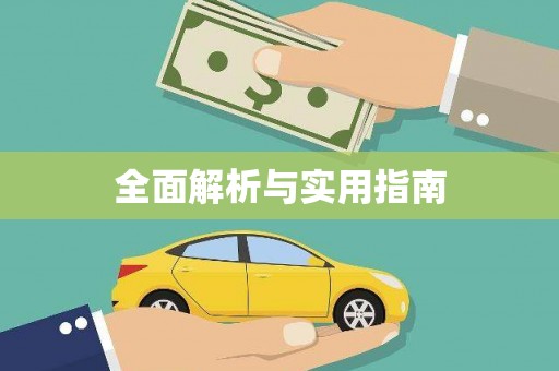 固始全面解析与实用指南