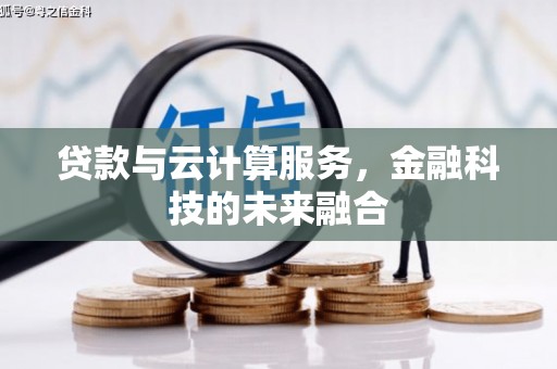 固始贷款与云计算服务，金融科技的未来融合