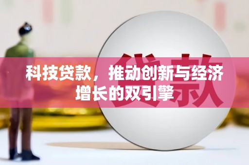 固始科技贷款，推动创新与经济增长的双引擎
