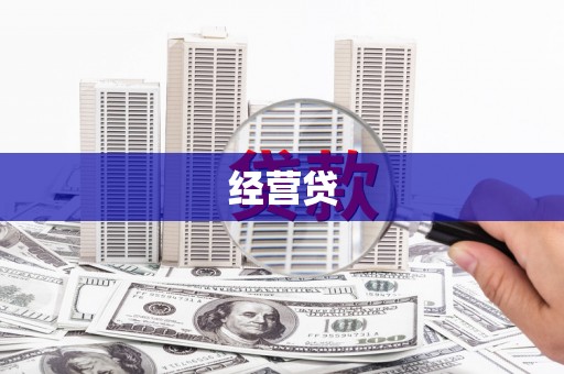 固始经营贷
