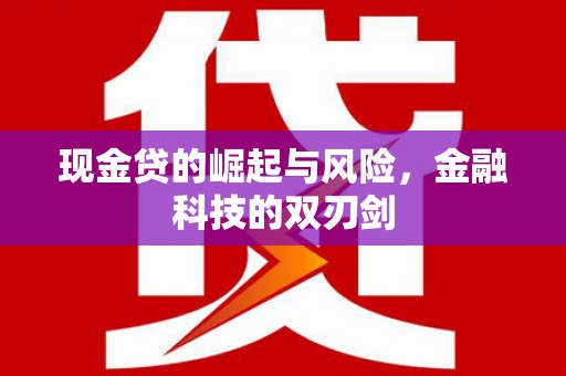 固始现金贷的崛起与风险，金融科技的双刃剑