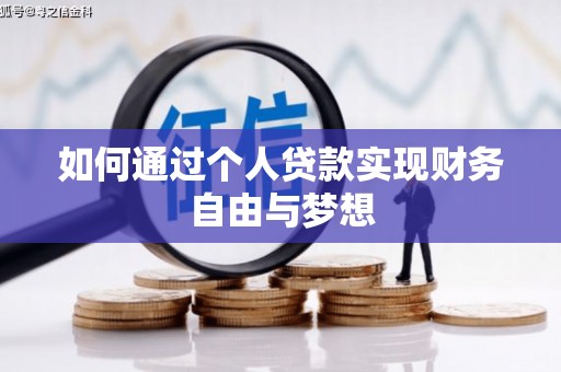 固始如何通过个人贷款实现财务自由与梦想