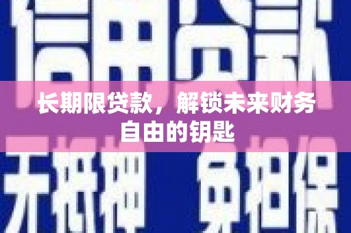 固始长期限贷款，解锁未来财务自由的钥匙