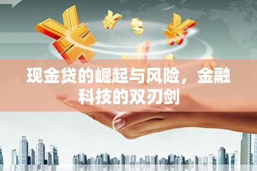 固始现金贷的崛起与风险，金融科技的双刃剑