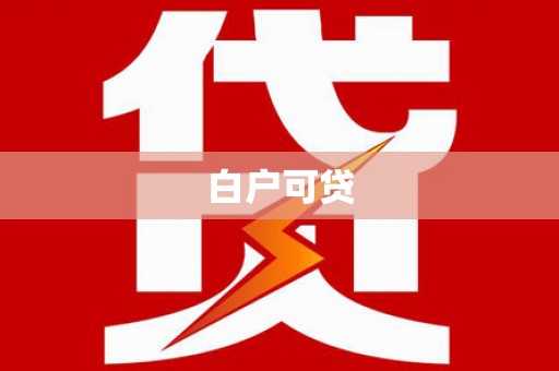 固始白户可贷