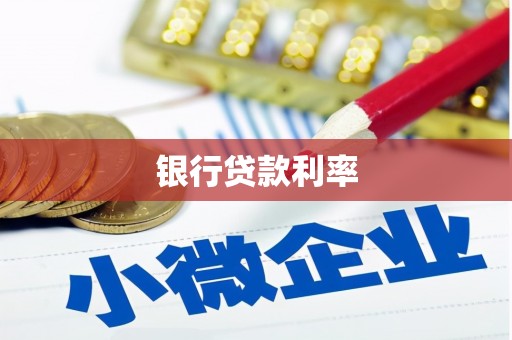 固始银行贷款利率