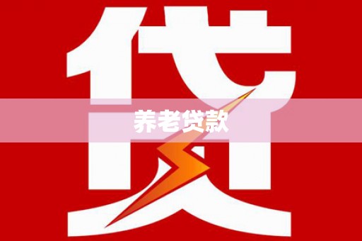 固始养老贷款