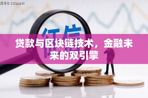 固始贷款与区块链技术，金融未来的双引擎