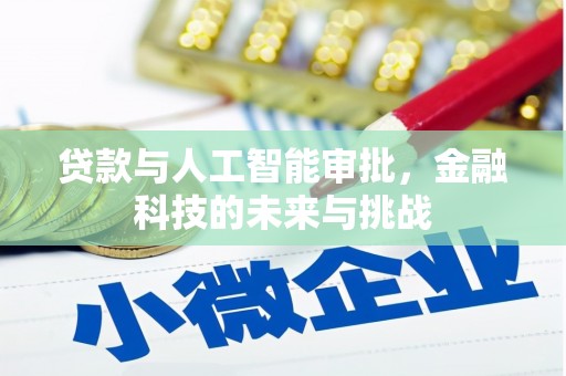 固始贷款与人工智能审批，金融科技的未来与挑战