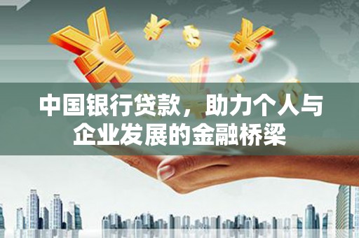 固始中国银行贷款，助力个人与企业发展的金融桥梁