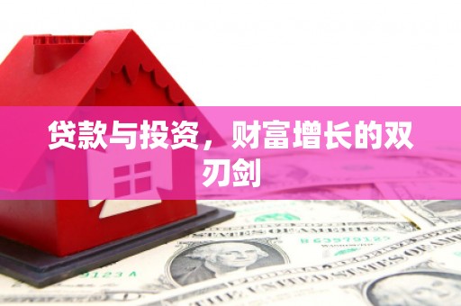 固始贷款与投资，财富增长的双刃剑