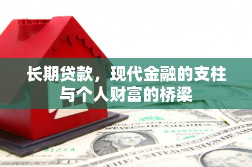 固始长期贷款，现代金融的支柱与个人财富的桥梁