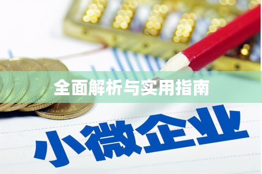 固始全面解析与实用指南