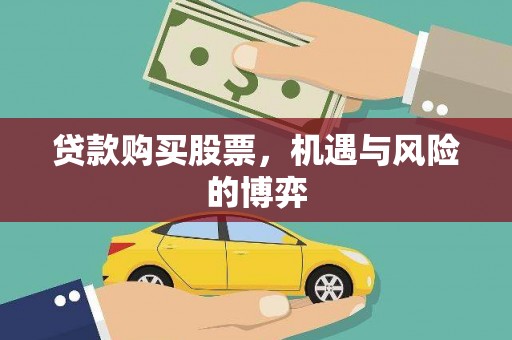 固始贷款购买股票，机遇与风险的博弈