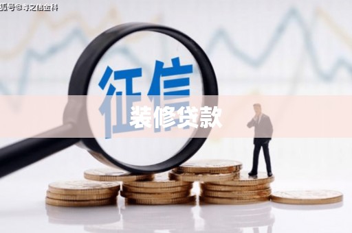 固始装修贷款