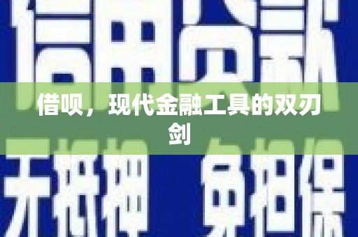 固始借呗，现代金融工具的双刃剑