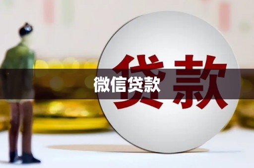 固始微信贷款