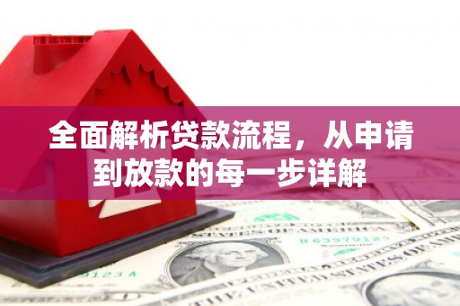 固始全面解析贷款流程，从申请到放款的每一步详解