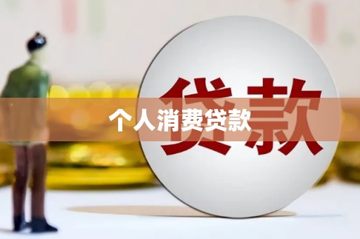 固始个人消费贷款