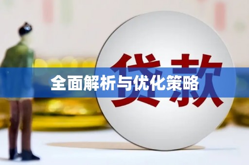 固始全面解析与优化策略