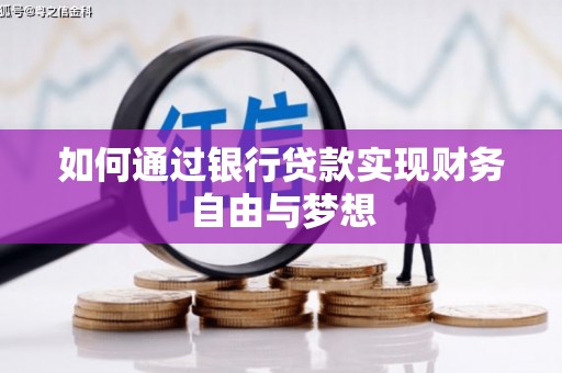 固始如何通过银行贷款实现财务自由与梦想