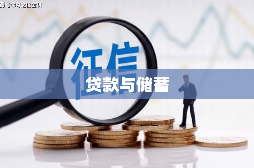 固始贷款与储蓄