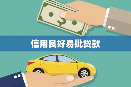 固始信用良好易批贷款