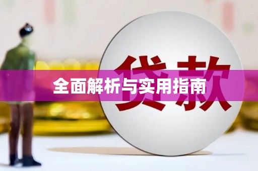 固始全面解析与实用指南