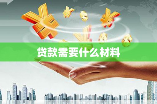 固始贷款需要什么材料
