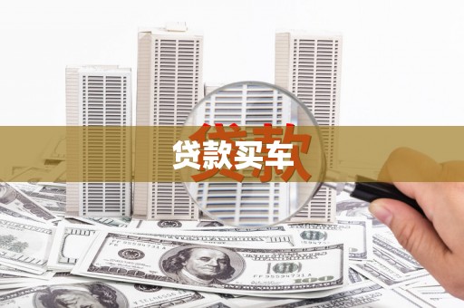 固始贷款买车