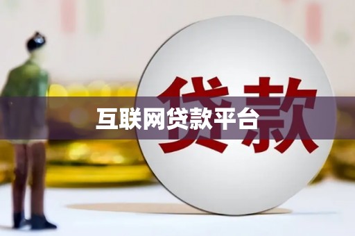 固始互联网贷款平台