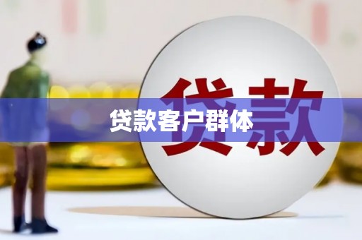 固始贷款客户群体