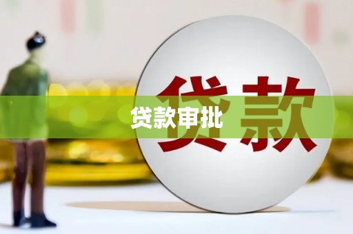 固始贷款审批