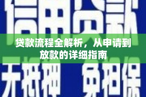 固始贷款流程全解析，从申请到放款的详细指南