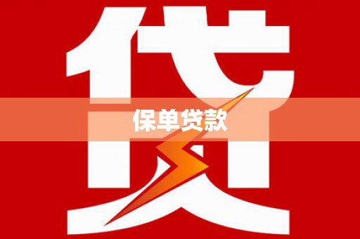 固始保单贷款