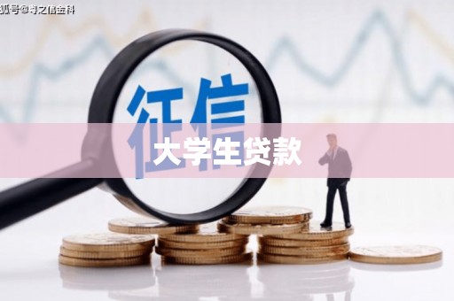 固始大学生贷款