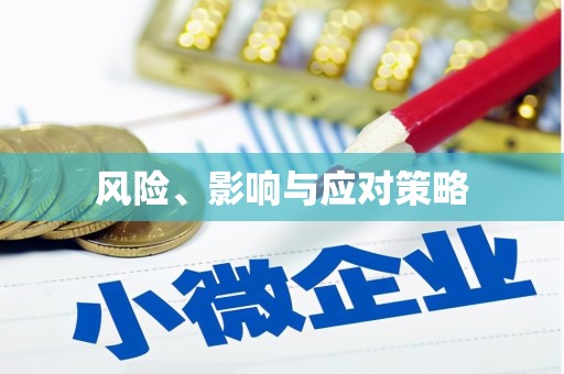 固始风险、影响与应对策略
