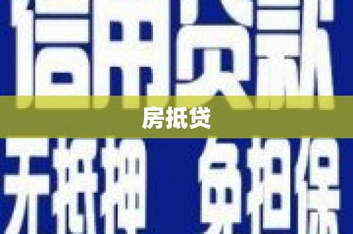 固始房抵贷