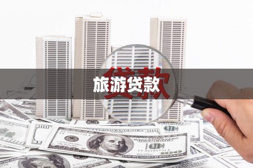 固始旅游贷款
