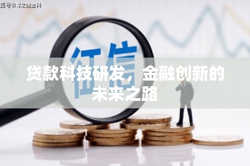 固始贷款科技研发，金融创新的未来之路