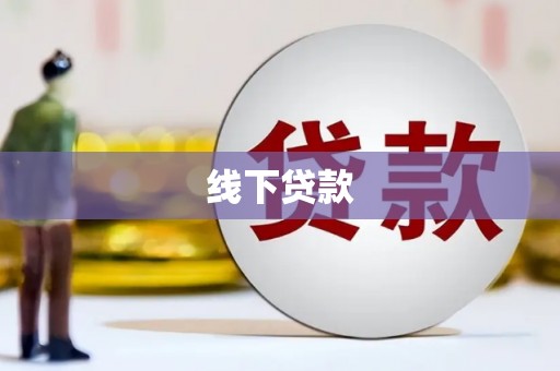 固始线下贷款