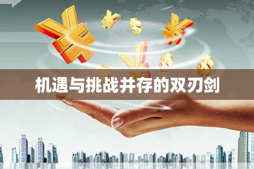 固始机遇与挑战并存的双刃剑