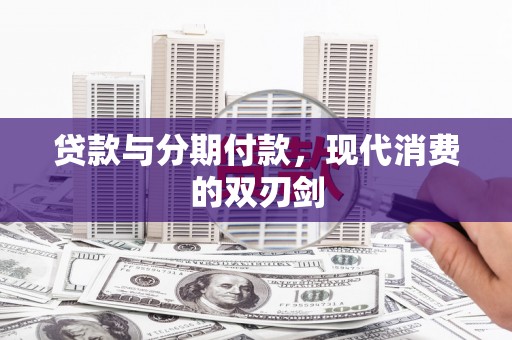固始贷款与分期付款，现代消费的双刃剑