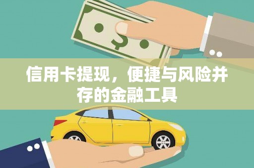 固始信用卡提现，便捷与风险并存的金融工具