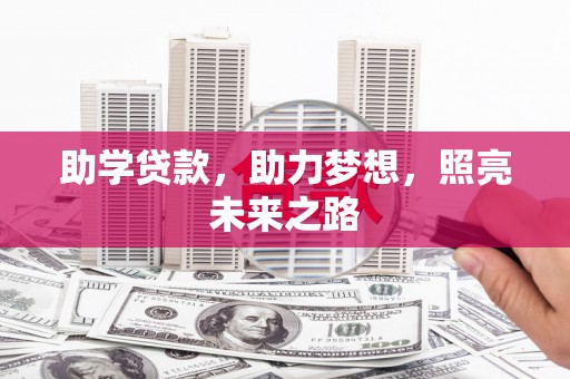 固始助学贷款，助力梦想，照亮未来之路