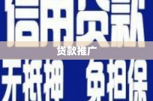 固始贷款推广