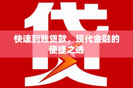 固始快速到账贷款，现代金融的便捷之选