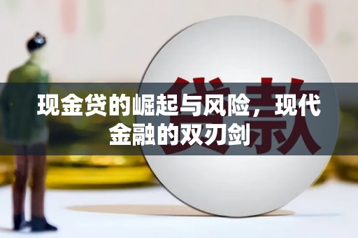 固始现金贷的崛起与风险，现代金融的双刃剑
