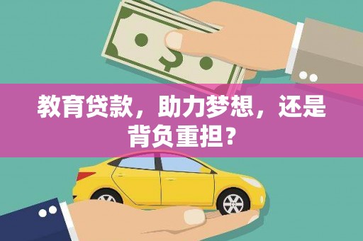 固始教育贷款，助力梦想，还是背负重担？